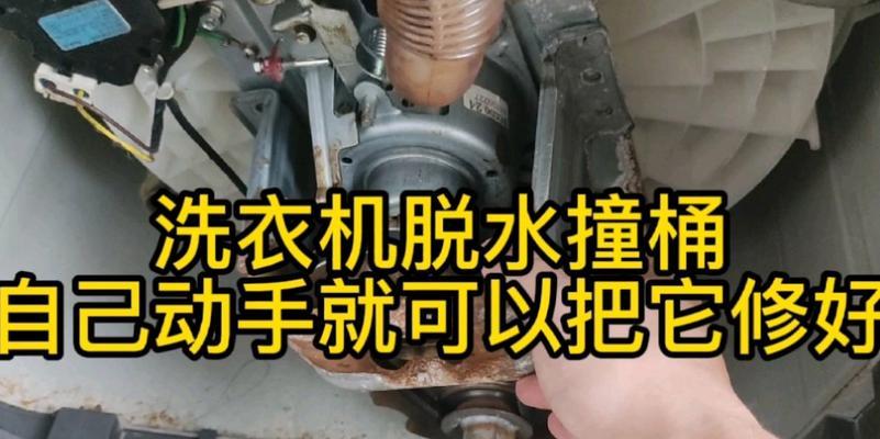 全自动洗衣机脱水撞桶原因分析（解密全自动洗衣机脱水撞桶的背后原因）