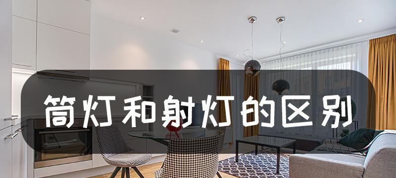 射灯与筒灯（射灯和筒灯在照明效果）