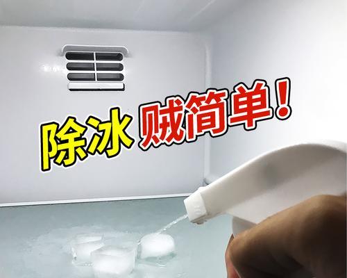 冰柜除霜清理方法（轻松应对冰柜除霜）