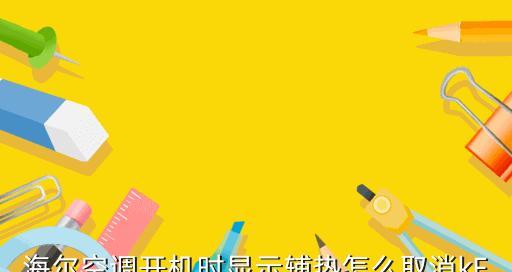 解读海尔变频空调显示F31故障的原因与解决方法（海尔变频空调显示F31故障如何应对）