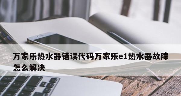 万家乐热水器E7故障解析（探寻万家乐热水器E7故障原因及解决办法）