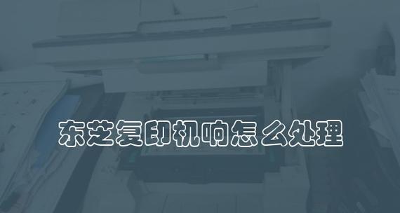 东芝复印机维修故障代码解析（掌握关键代码）