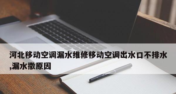 如何处理以立空调漏水问题（应对以立空调漏水的方法及注意事项）