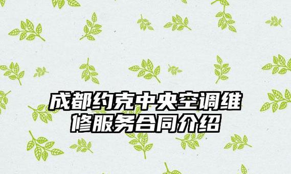 约克中央空调4故障解决办法（解决约克中央空调4故障的有效措施）