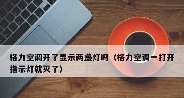 空调有电却开不了机（掌握以下）