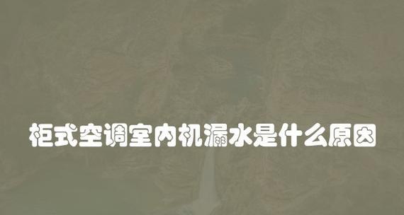 解决柜机空调漏水问题的有效方法（探索柜机空调漏水处理技巧）