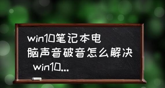 笔记本电脑性能差怎么处理？提升速度的技巧有哪些？