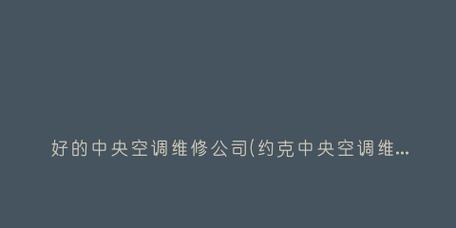 约克中央空调维修价格详解（探究约克中央空调维修的费用构成和因素）