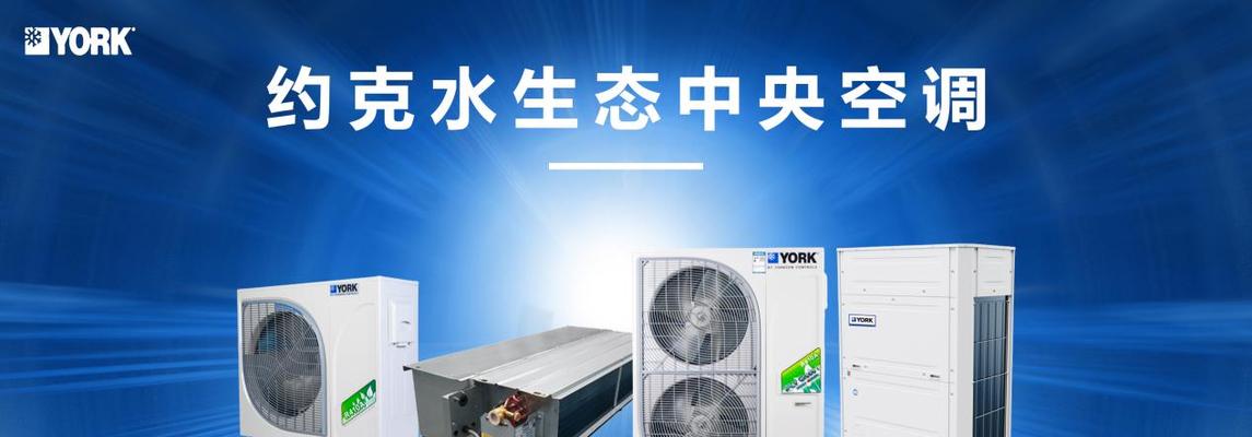 约克中央空调维修价格详解（探究约克中央空调维修的费用构成和因素）