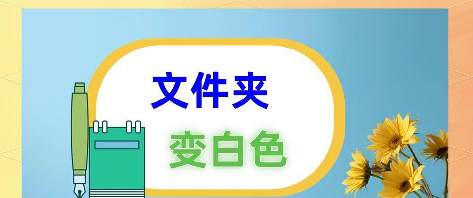 电脑应用图标变白了怎么恢复？如何防止图标变色？