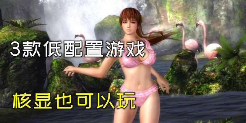 电脑配置低能玩3a大作吗？如何提升体验？