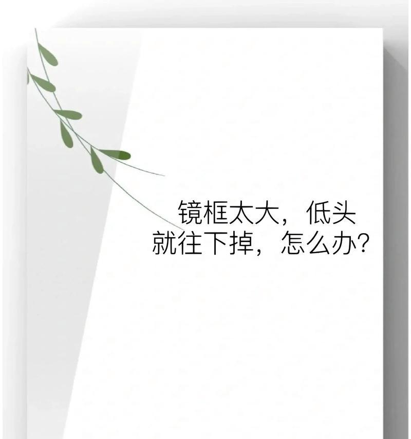 眼镜镜框脱落的补救方法是什么？