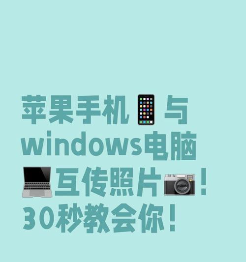 照片无线传输到苹果电脑的方法是什么？