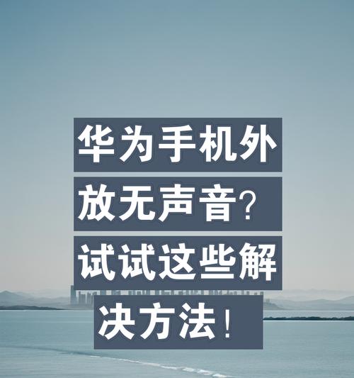 华为手机声音小的问题如何解决？