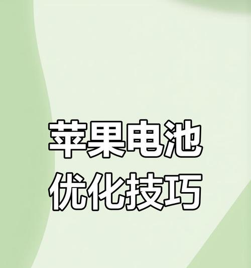 苹果蓝牙耗电多怎么解决？有哪些省电技巧？