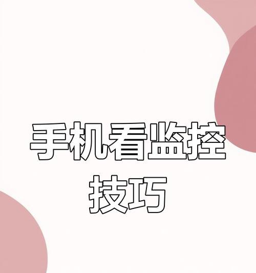 说实话摄像头如何连接手机查看？
